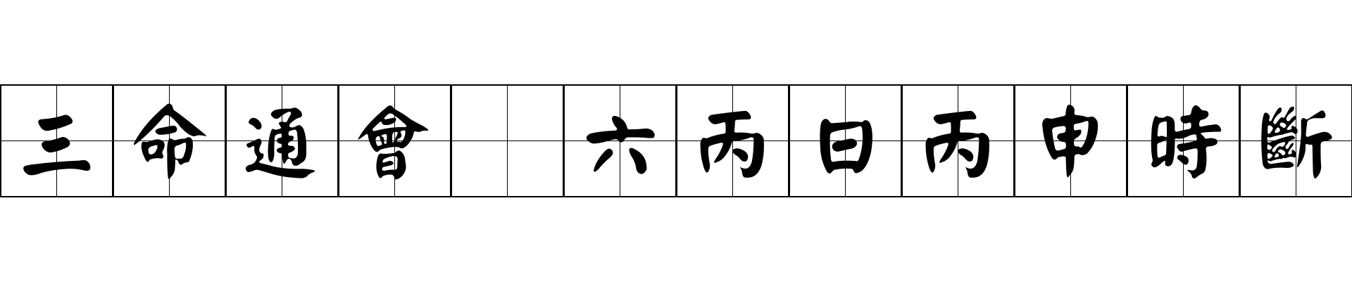 三命通會 六丙日丙申時斷